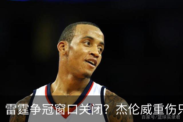 雷霆争冠窗口关闭？杰伦威重伤只是衰落第一步