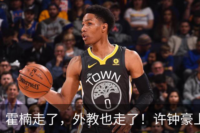 霍楠走了，外教也走了！许钟豪上任也救不了，6连败垫底，想保级悬啊