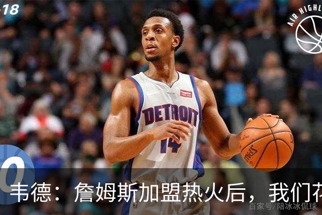 韦德：詹姆斯加盟热火后，我们花了大约一年才找到默契