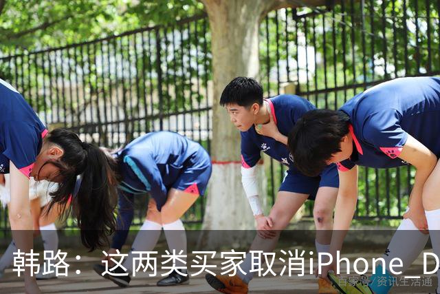 韩路：这两类买家取消iPhone Duo订单“很正常”