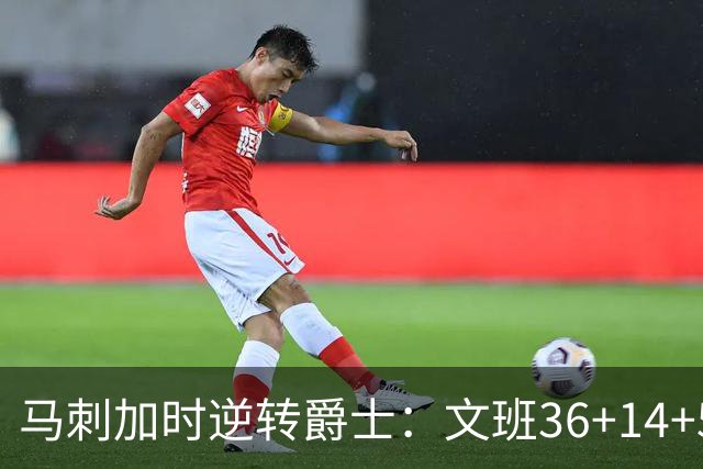 马刺加时逆转爵士：文班36+14+5赛季新高 乔治31+5三分