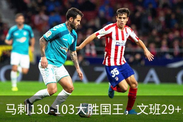 马刺130-103大胜国王，文班29+10！一战看清4个现实：米奇太保守了