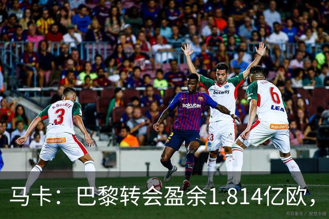 马卡：巴黎转会盈余1.814亿欧，KK重伤将迫使球队出手冬窗引援