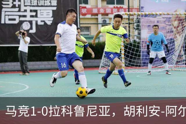 马竞1-0拉科鲁尼亚，胡利安-阿尔瓦雷斯连场破门