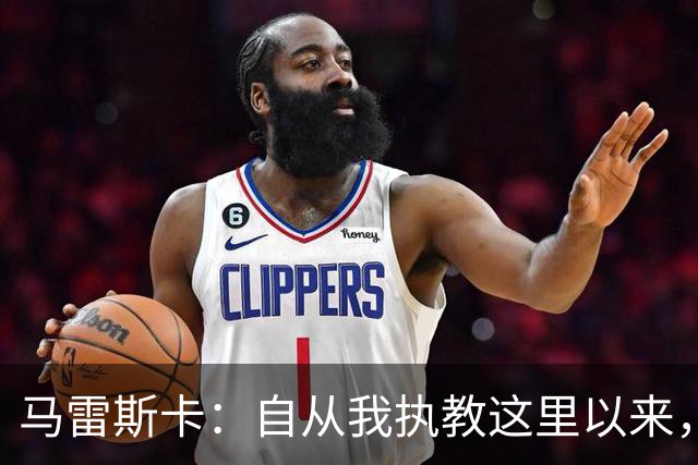 马雷斯卡：自从我执教这里以来，我们从来就没练过点球
