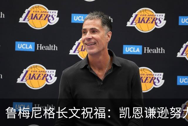 鲁梅尼格长文祝福：凯恩谦逊努力 我支持他不因年龄而是表现+品格