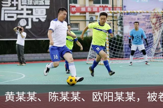 黄某某、陈某某、欧阳某某，被卷入排水管内，2死1伤，官方披露事故详情