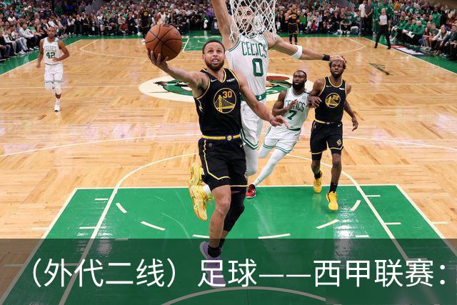 （外代二线）足球——西甲联赛：皇马胜巴萨