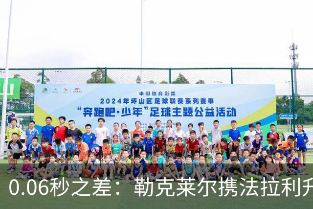 0.06秒之差：勒克莱尔携法拉利升级力压维斯塔潘