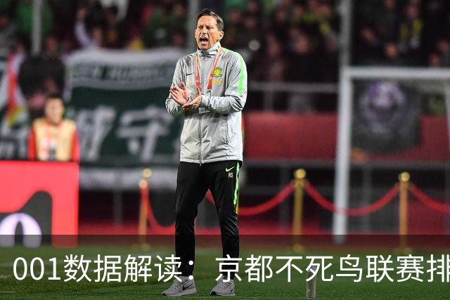001数据解读：京都不死鸟联赛排名第16，主胜为何仍是1.27？