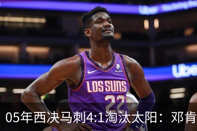 05年西决马刺4:1淘汰太阳：邓肯27+14、妖刀22+6，那年的纳什到底打得怎么样？