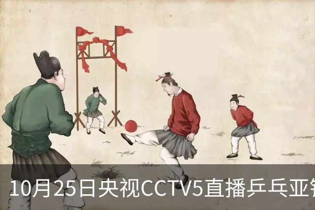 10月25日央视CCTV5直播乒乓亚锦赛吗？温瑞博蒯曼决战张本兄妹！