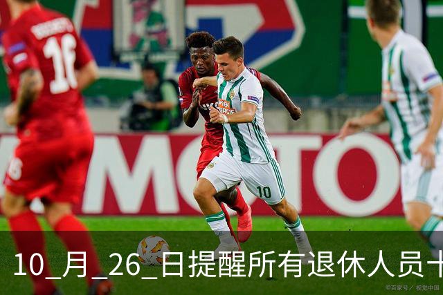 10 月 26 日提醒所有退休人员十月份养老金到账，一定要核对三样内容