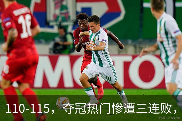 110-115，夺冠热门惨遭三连败，不得不说詹姆斯选队眼光很毒辣！