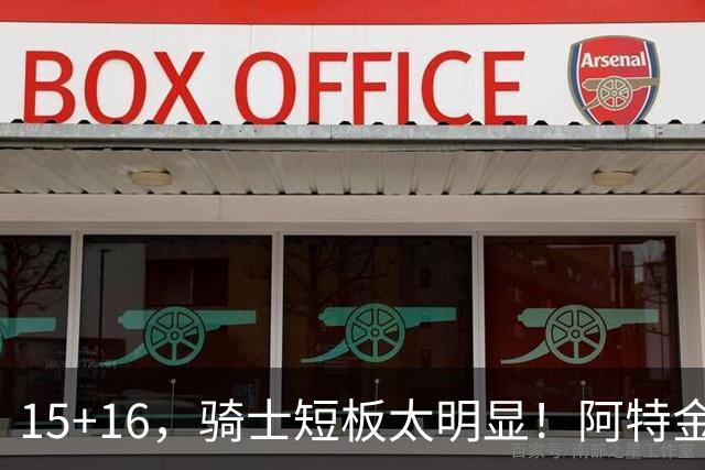 15+16，骑士短板太明显！阿特金森赛后还找借口，哈登无可奈何