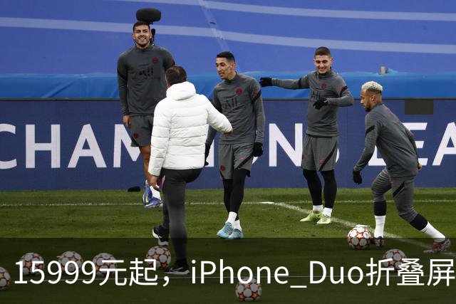 15999元起，iPhone Duo折叠屏开放购买