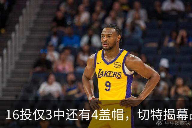 16投仅3中还有4盖帽，切特揭幕战防守又进化了