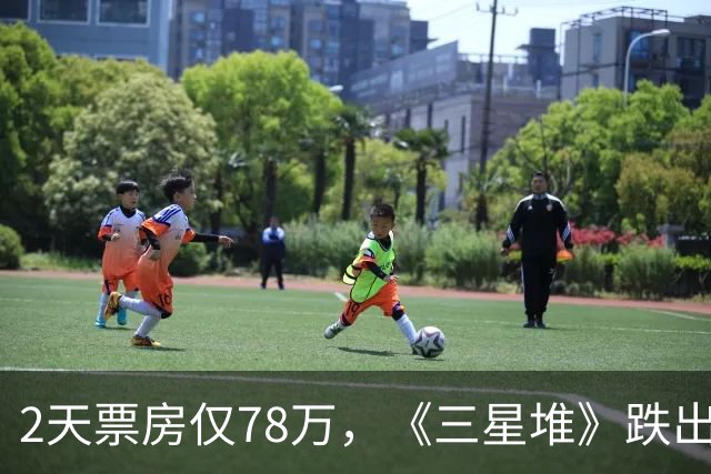 2天票房仅78万，《三星堆》跌出前十，扑街定型，但博纳值得肯定