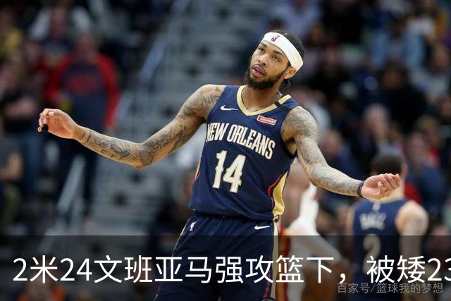 2米24文班亚马强攻篮下，被矮23厘米的汤普森扇飞