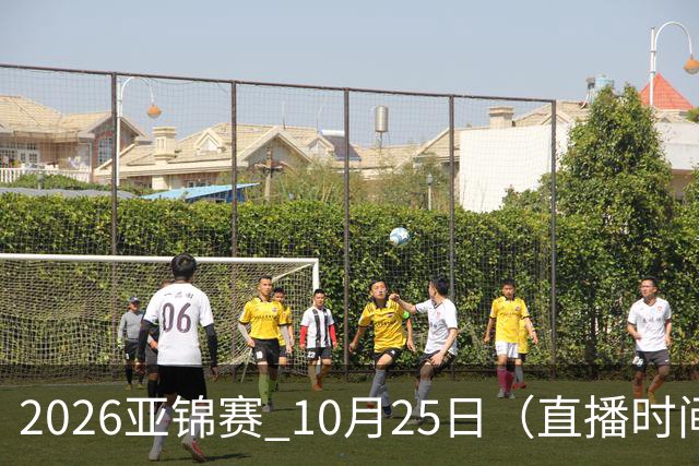 2026亚锦赛 10月25日（直播时间）国乒赛程：蒯曼VS张本美和，温瑞博VS张本智和