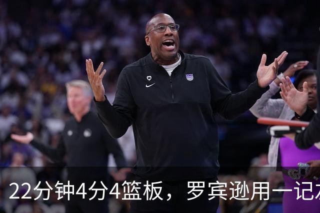 22分钟4分4篮板，罗宾逊用一记左手大帽喊出“欢迎来波士顿”