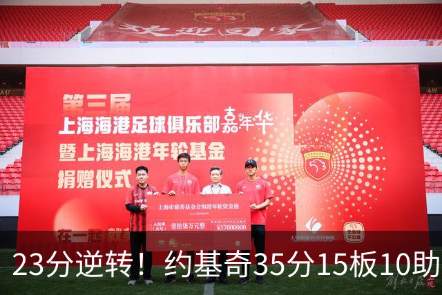 23分逆转！约基奇35分15板10助，赛后喊话嘘声球迷别来了