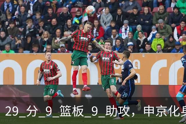 29 分 9 篮板 9 助攻，申京化身约基奇，火箭轻取老鹰获得四连胜