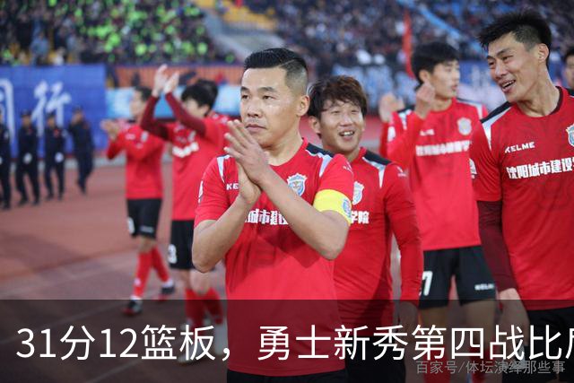 31分12篮板，勇士新秀第四战比肩张伯伦