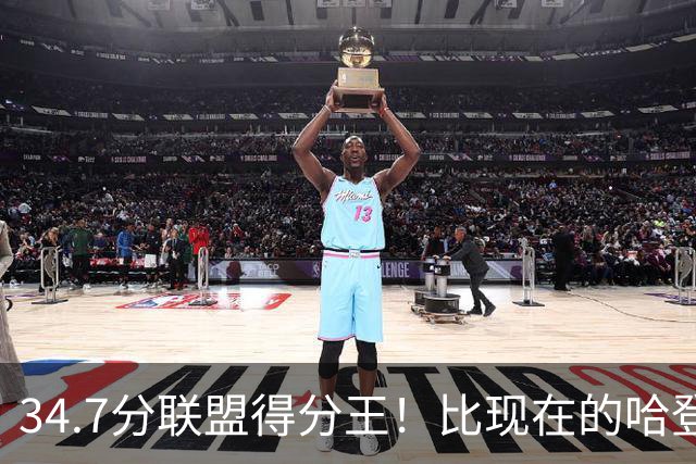 34.7分联盟得分王！比现在的哈登强，骑士看走眼了，3年才2700万