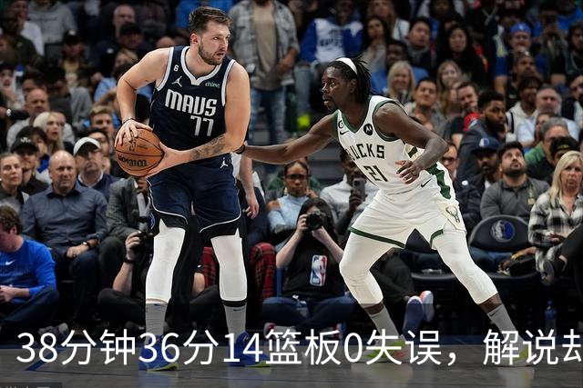 38分钟36分14篮板0失误，解说却点出文班亚马续航难题