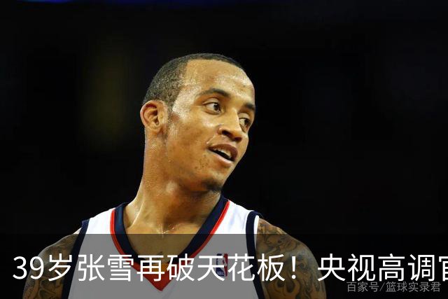 39岁张雪再破天花板！央视高调官宣，令德比斯和整个车坛刮目相看