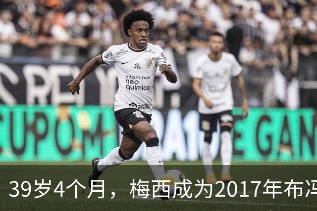 39岁4个月，梅西成为2017年布冯以来金球奖前十最年长球员