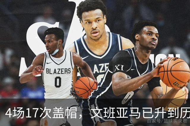 4场17次盖帽，文班亚马已升到历史盖帽榜第211位