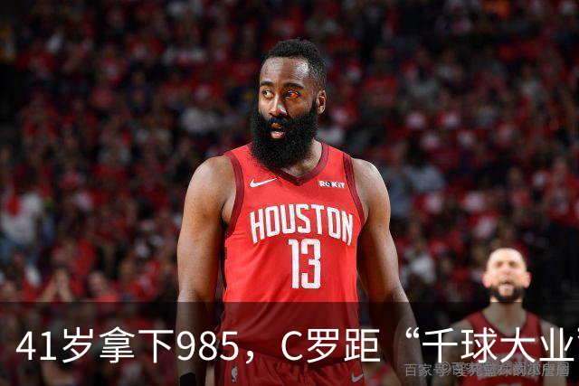 41岁拿下985，C罗距“千球大业”还差15球
