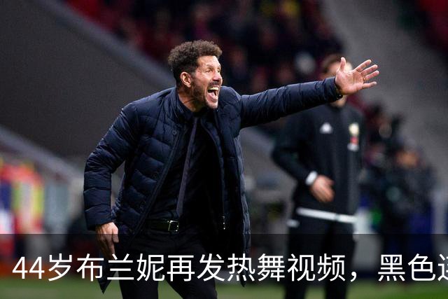 44岁布兰妮再发热舞视频，黑色连体衣侧身出镜引关注