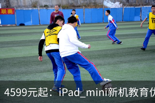 4599元起：iPad mini新机教育优惠叠加国补直降900元