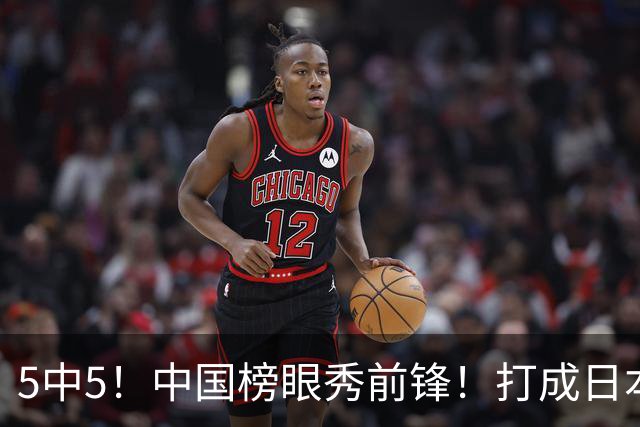 5中5！中国榜眼秀前锋！打成日本联赛高炮台