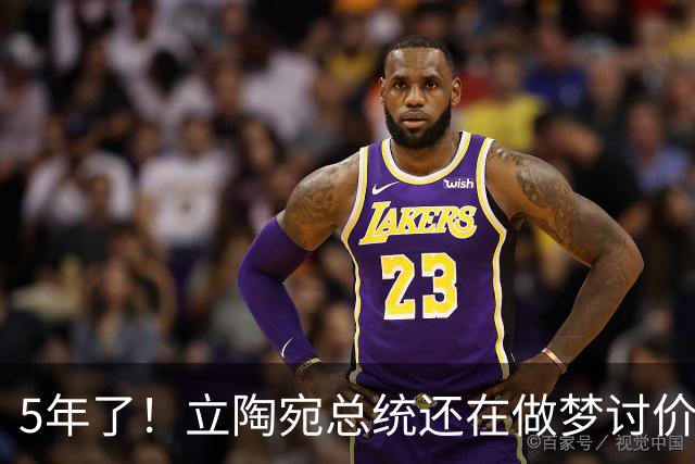 5年了！立陶宛总统还在做梦讨价还价，中方的条件一个字没变