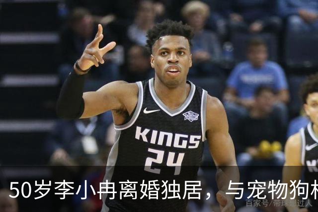 50岁李小冉离婚独居，与宠物狗相人半度日