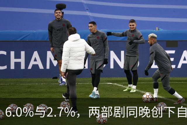 6.0%与2.7%，两部剧同晚创下自身最高收视
