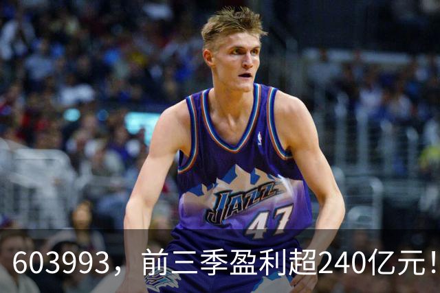 603993，前三季盈利超240亿元！已超去年全年！