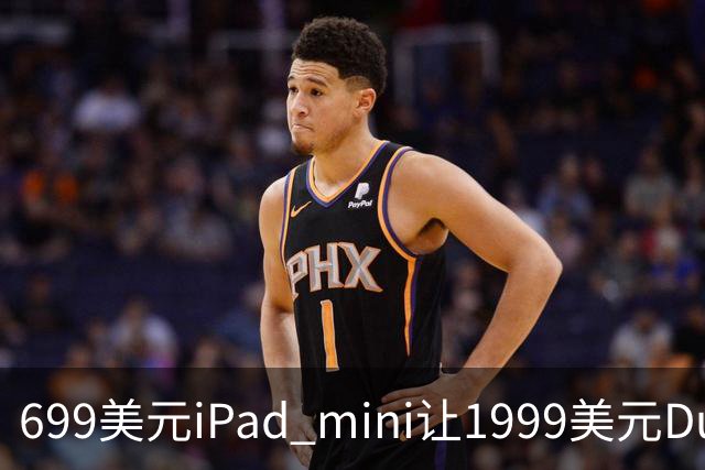699美元iPad mini让1999美元Duo更难卖
