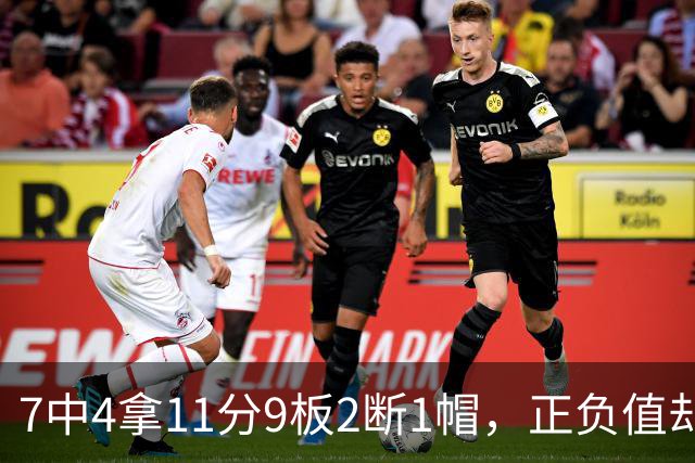 7中4拿11分9板2断1帽，正负值却是-7