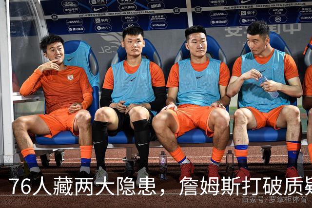76人藏两大隐患，詹姆斯打破质疑！马克西要认清现实，一人也不配重用