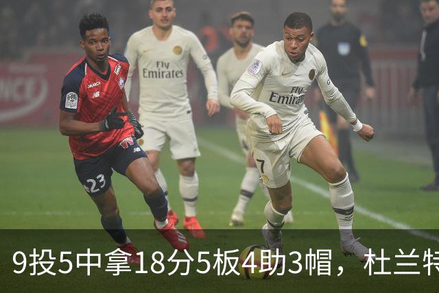 9投5中拿18分5板4助3帽，杜兰特这场几乎没发力