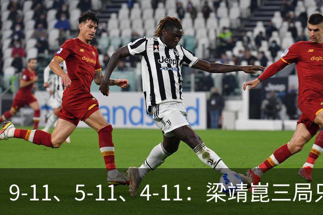 9-11、5-11、4-11：梁靖崑三局只拿18分，输给了一对"刷分刷到世界第二"的印度人