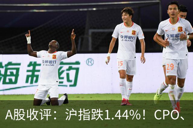 A股收评：沪指跌1.44%！CPO、传媒股集体跳水，白酒逆势飘红