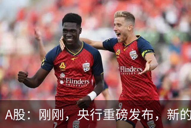 A股：刚刚，央行重磅发布，新的稳市工具落地！明日将迎更大转变