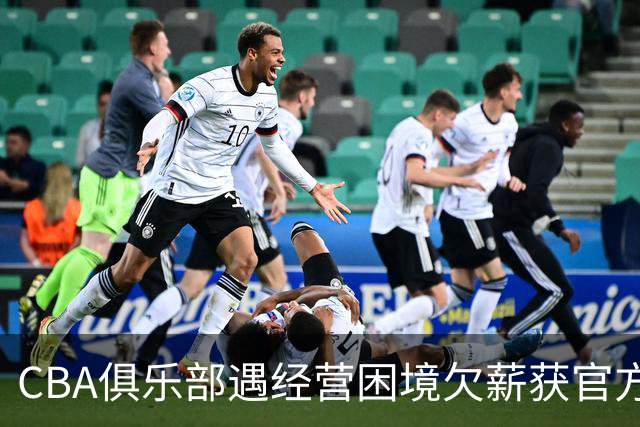 CBA俱乐部遇经营困境欠薪获官方确认 监管已介入但清偿细则未公开