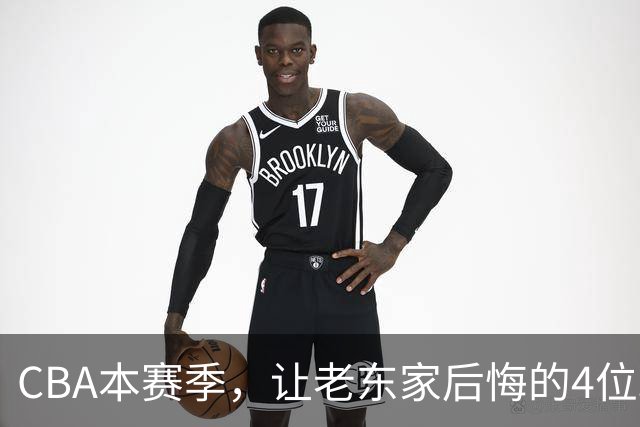 CBA本赛季，让老东家后悔的4位球员
